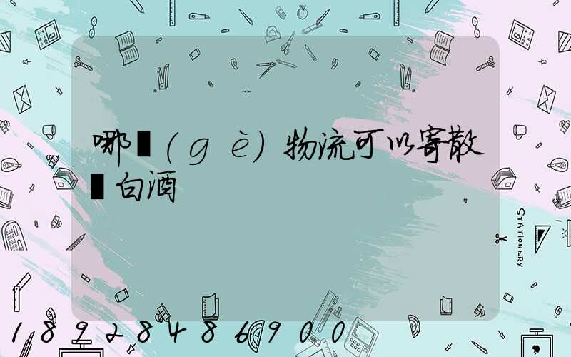 哪個(gè)物流可以寄散裝白酒