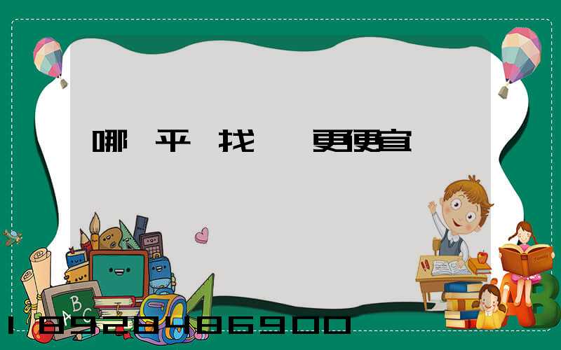 哪個平臺找貨車更便宜