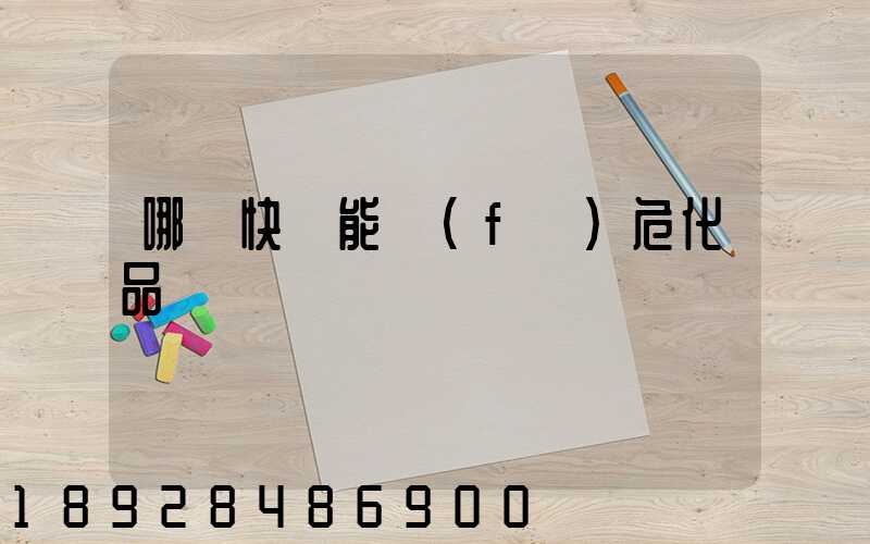 哪個快遞能發(fā)危化品