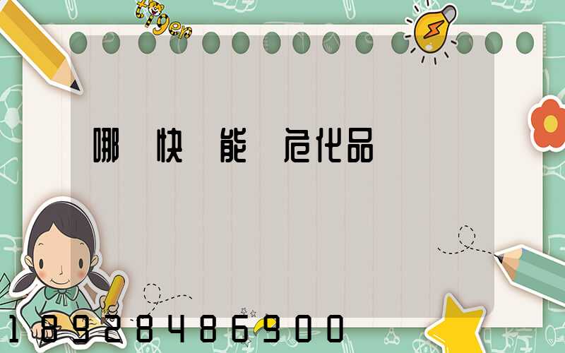 哪個快遞能發危化品