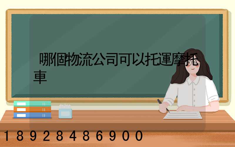 哪個物流公司可以托運摩托車