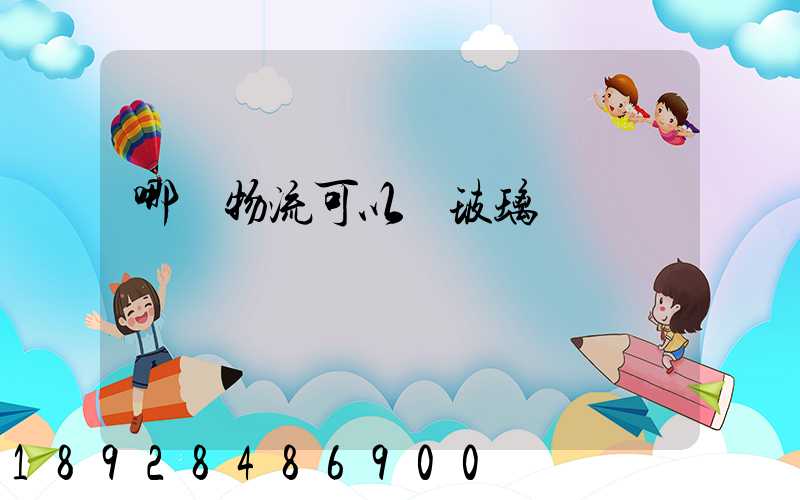 哪個物流可以發玻璃