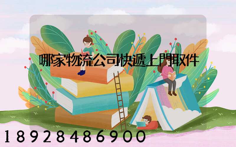 哪家物流公司快遞上門取件