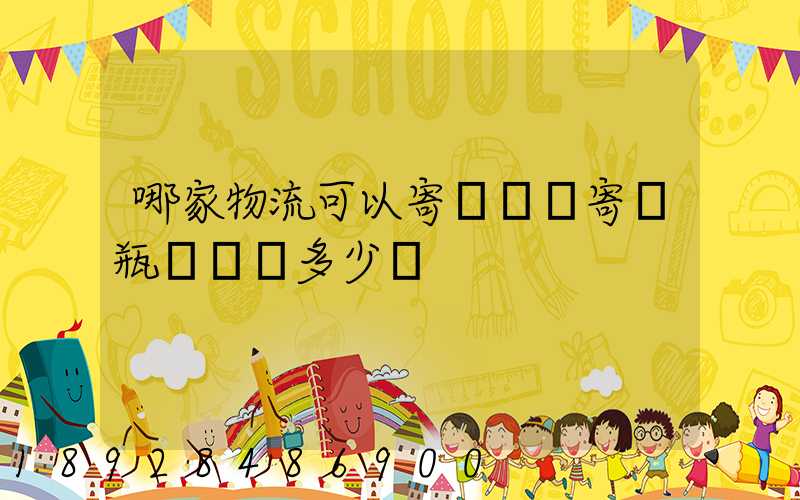 哪家物流可以寄電動車寄電瓶車運費多少錢