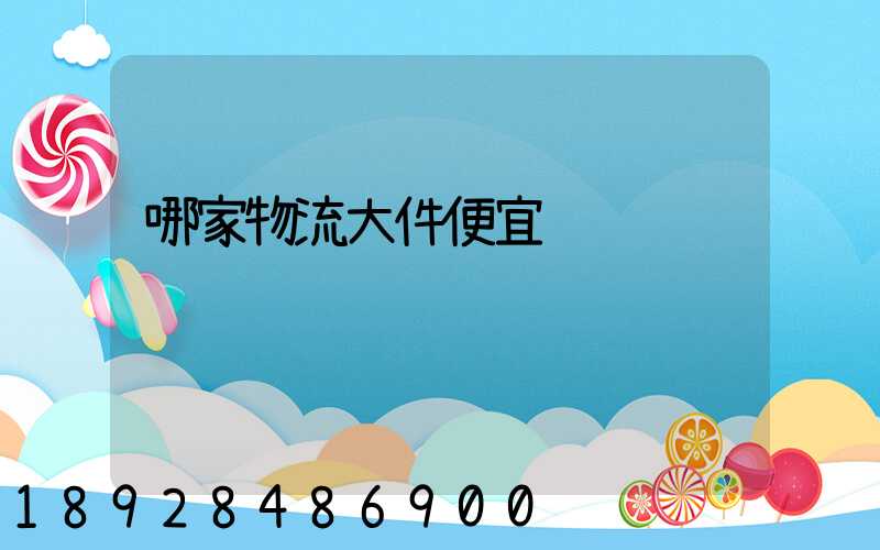 哪家物流大件便宜