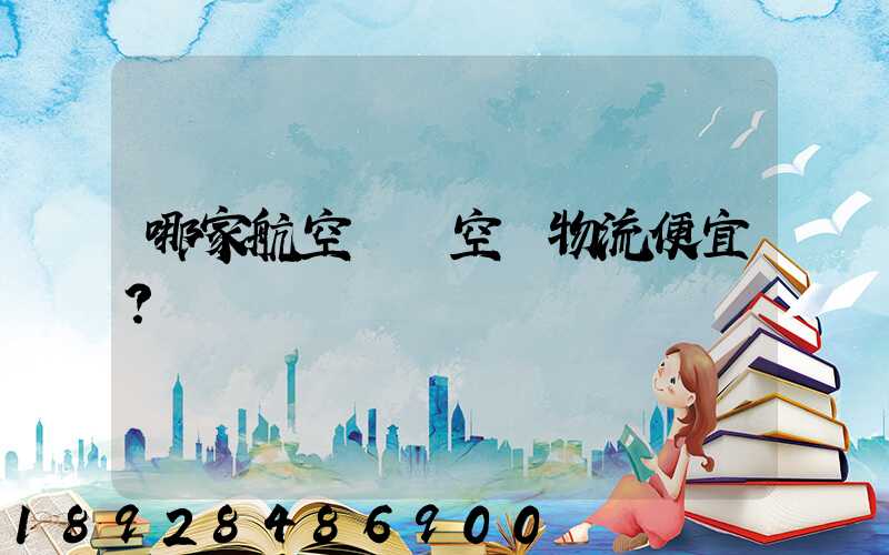 哪家航空貨運空運物流便宜？