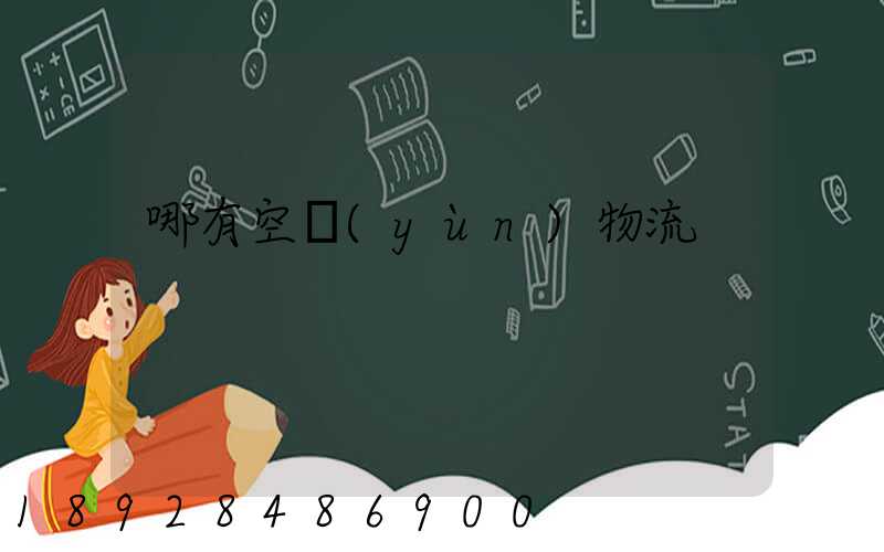 哪有空運(yùn)物流