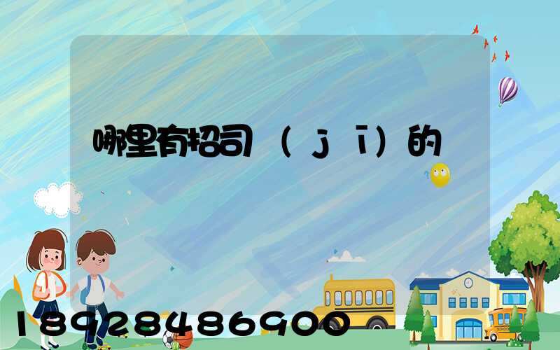 哪里有招司機(jī)的