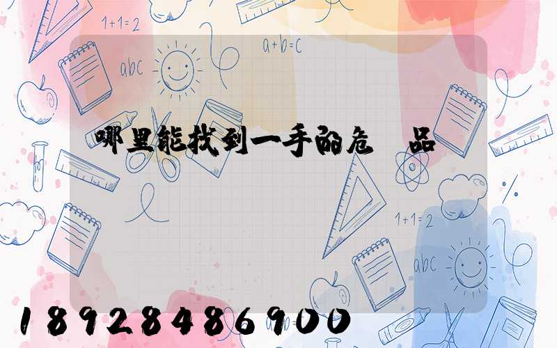 哪里能找到一手的危險品運輸車