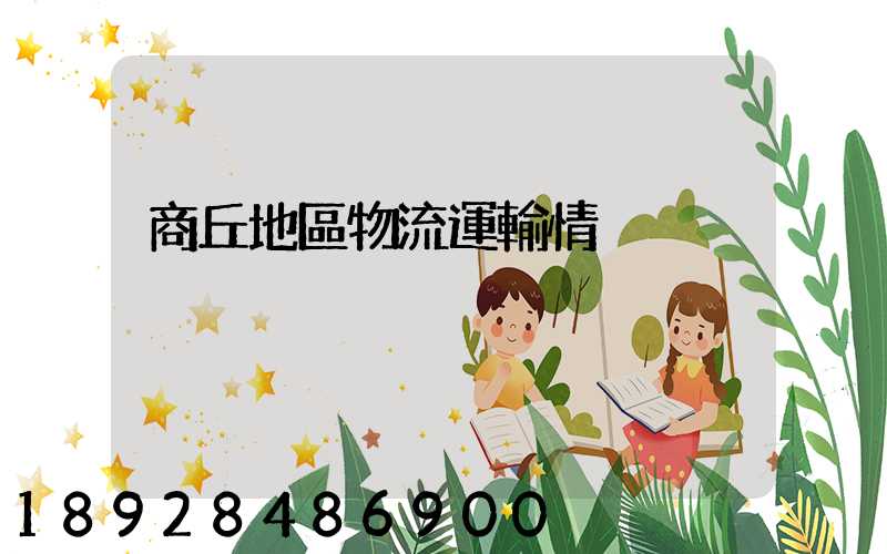 商丘地區物流運輸情況