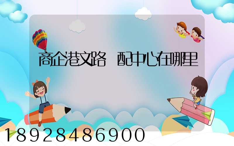 商企港文路倉配中心在哪里