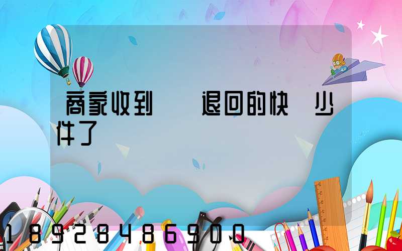 商家收到順豐退回的快遞少件了