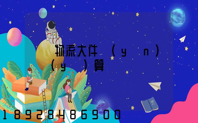 啟東物流大件運(yùn)輸預(yù)算