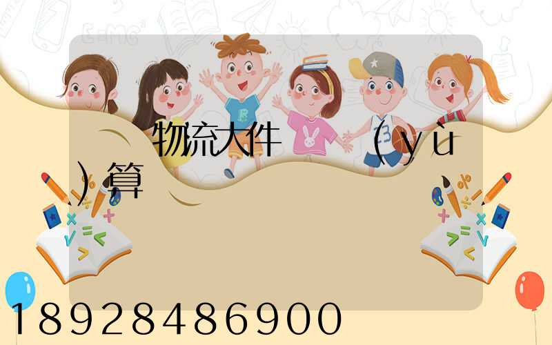 啟東物流大件運輸預(yù)算