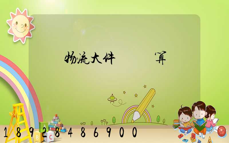 啟東物流大件運輸預算