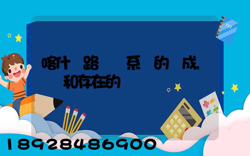 喀什鐵路運輸系統的組成,現狀和存在的問題