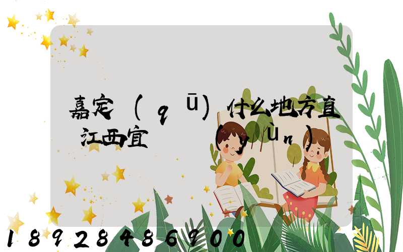 嘉定區(qū)什么地方直線江西宜豐貨運(yùn)