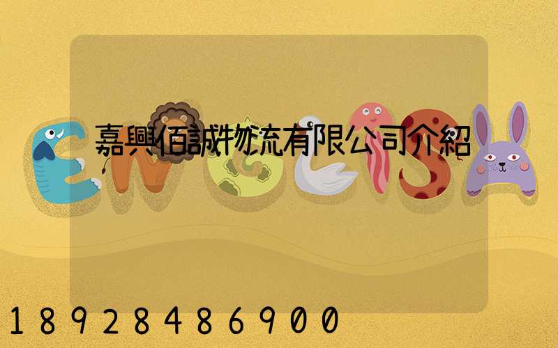 嘉興佰誠物流有限公司介紹