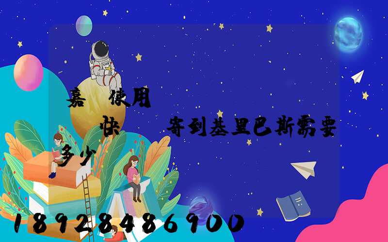 嘉興使用EMS國(guó)際快遞郵寄到基里巴斯需要多少錢