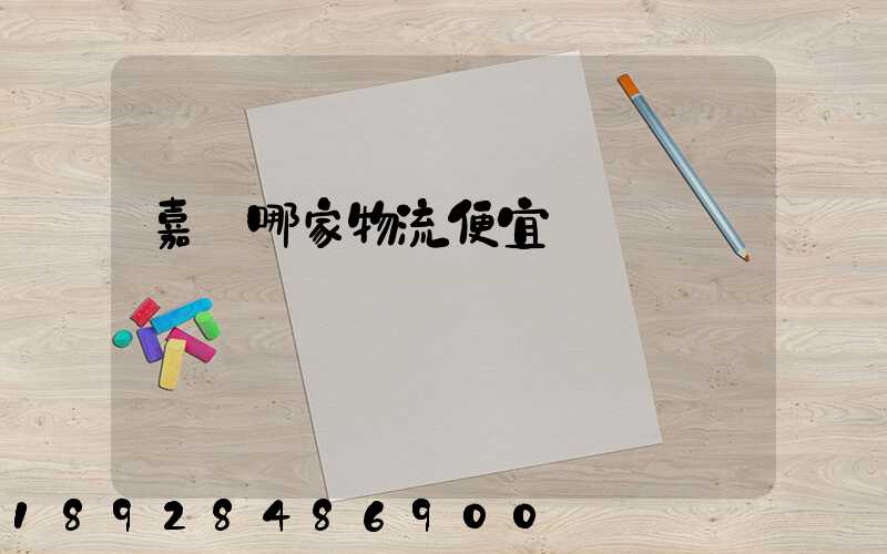 嘉興哪家物流便宜