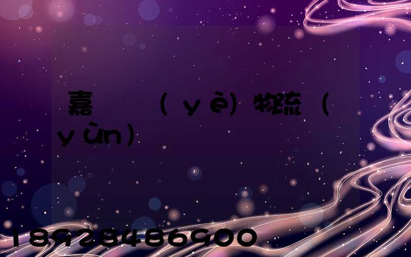 嘉興專業(yè)物流運(yùn)輸