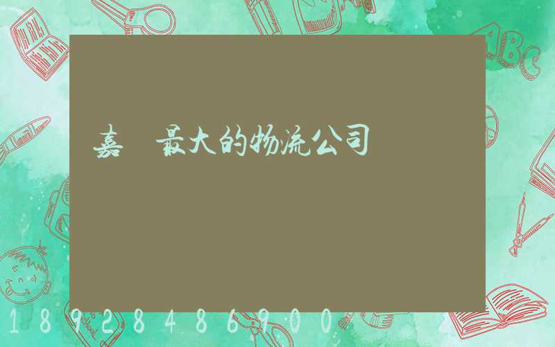 嘉興最大的物流公司