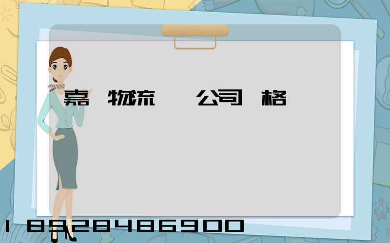 嘉興物流運輸公司價格