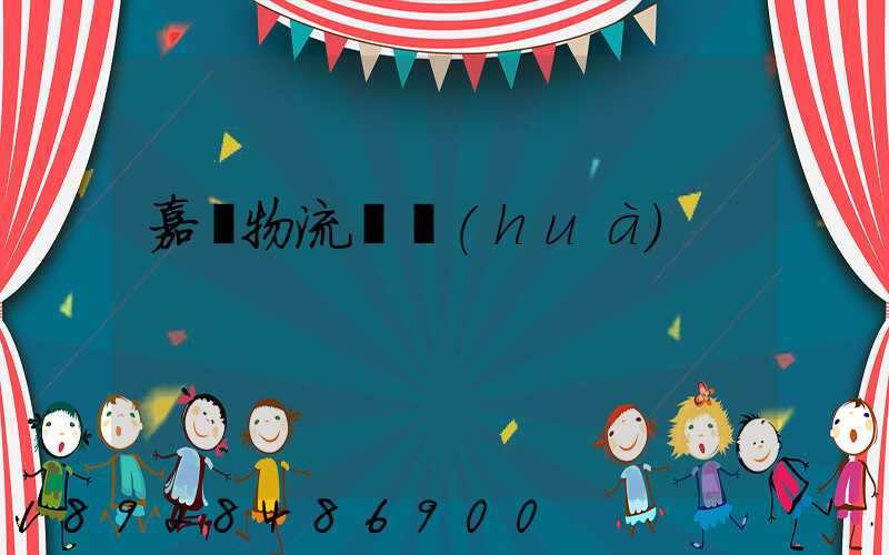 嘉興物流電話(huà)