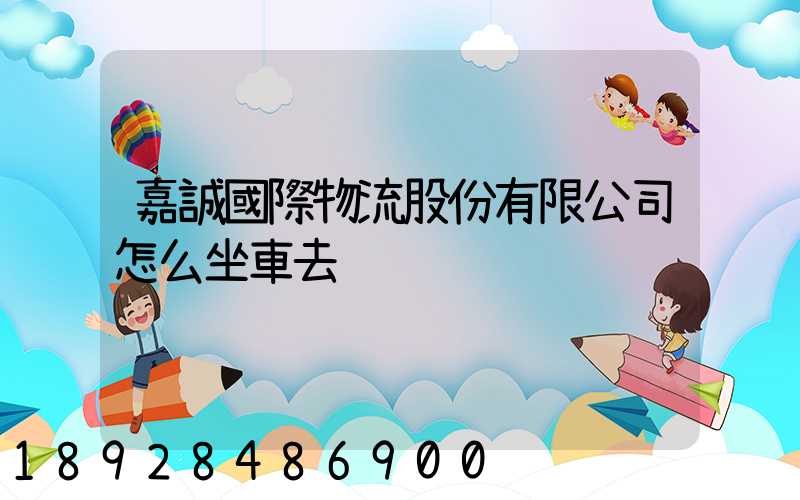 嘉誠國際物流股份有限公司怎么坐車去