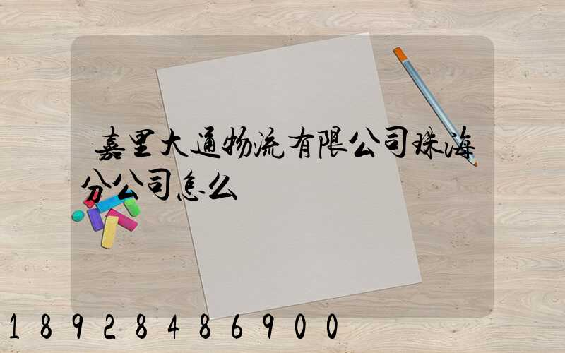 嘉里大通物流有限公司珠海分公司怎么樣