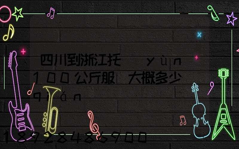 四川到浙江托運(yùn)100公斤服裝大概多少錢(qián)