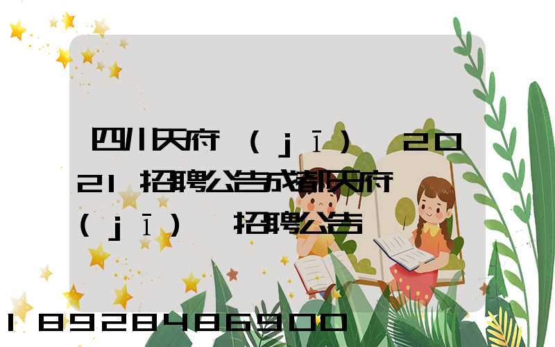 四川天府機(jī)場2021招聘公告成都天府國際機(jī)場招聘公告