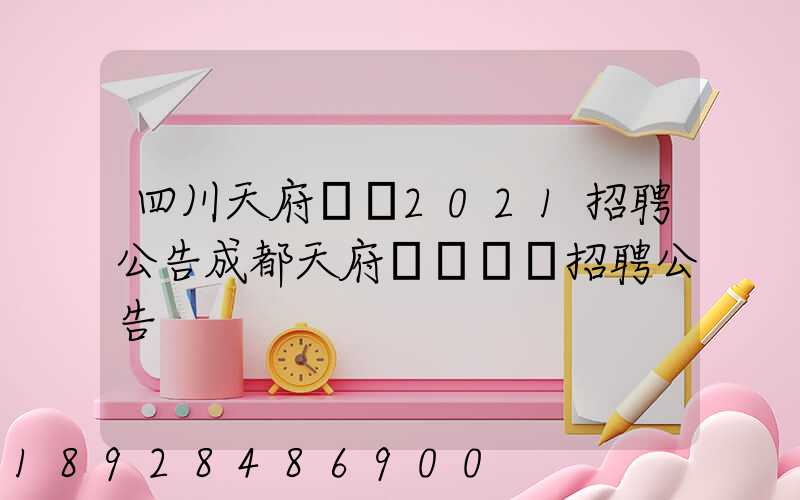 四川天府機場2021招聘公告成都天府國際機場招聘公告