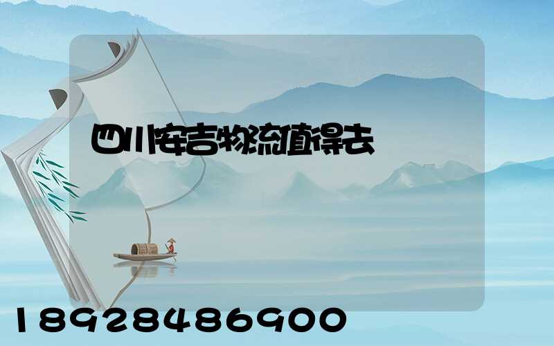 四川安吉物流值得去嗎