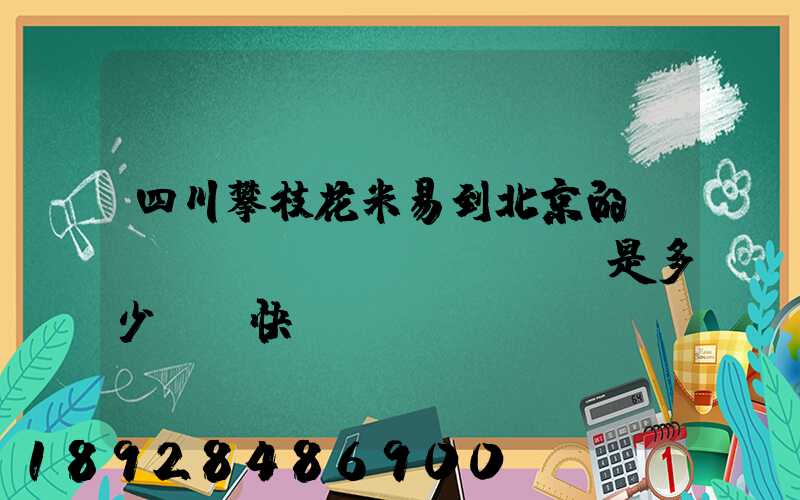 四川攀枝花米易到北京的運(yùn)費(fèi)是多少順豐快遞