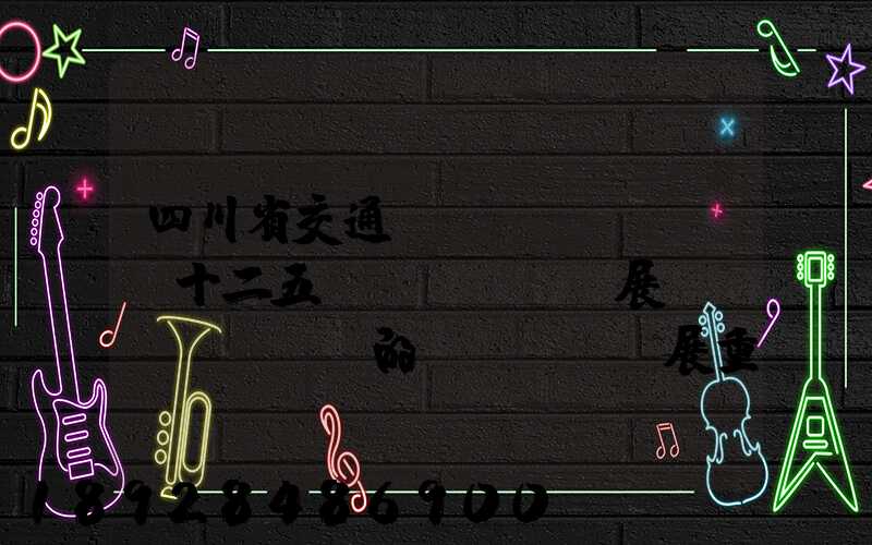 四川省交通運(yùn)輸“十二五”發(fā)展規(guī)劃的發(fā)展重點(diǎn)