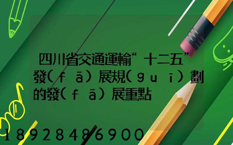 四川省交通運輸“十二五”發(fā)展規(guī)劃的發(fā)展重點