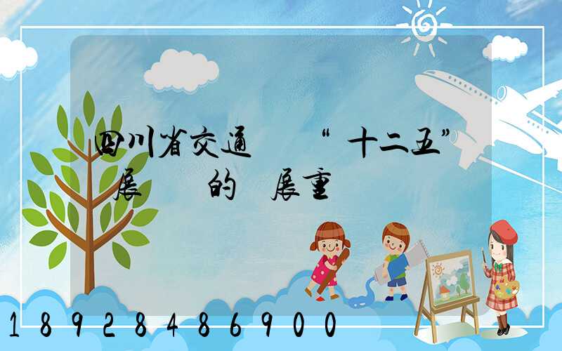 四川省交通運輸“十二五”發展規劃的發展重點