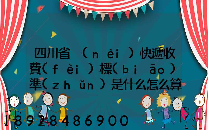 四川省內(nèi)快遞收費(fèi)標(biāo)準(zhǔn)是什么怎么算的