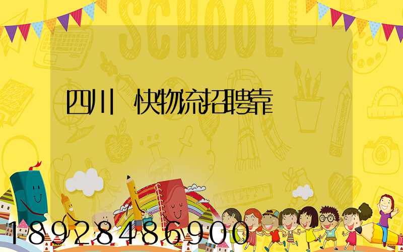 四川輝快物流招聘靠譜嗎