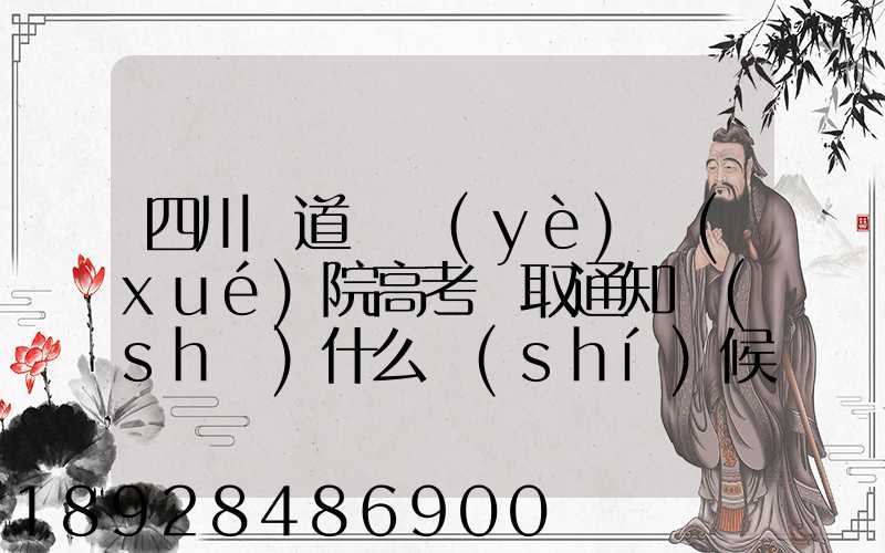 四川鐵道職業(yè)學(xué)院高考錄取通知書(shū)什么時(shí)候發(fā)放,附EMS快遞查詢(xún)方法