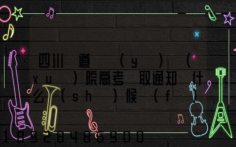 四川鐵道職業(yè)學(xué)院高考錄取通知書什么時(shí)候發(fā)放,附EMS快遞查詢方法