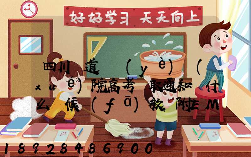 四川鐵道職業(yè)學(xué)院高考錄取通知書什么時候發(fā)放,附EMS快遞查詢方法