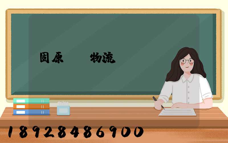 固原國際物流專線運輸