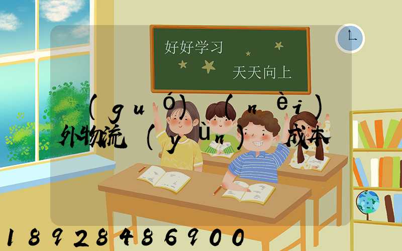 國(guó)內(nèi)外物流運(yùn)輸成本