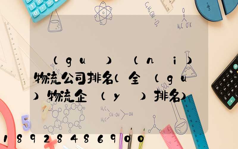 國(guó)內(nèi)物流公司排名(全國(guó)物流企業(yè)排名)