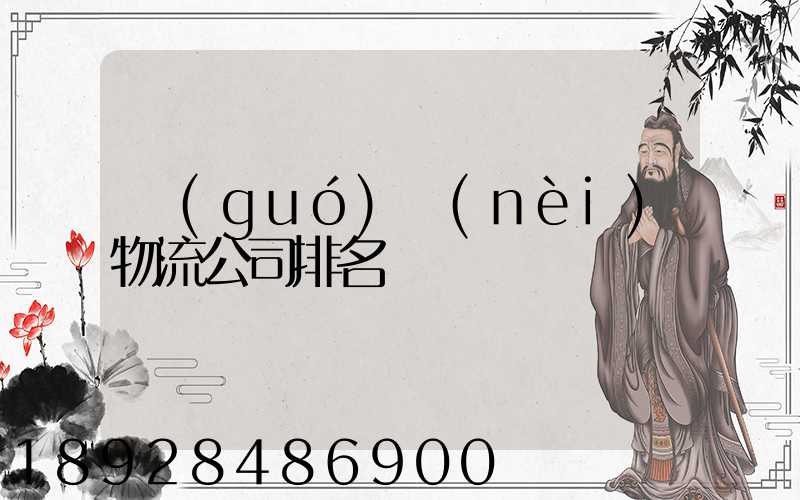 國(guó)內(nèi)物流公司排名