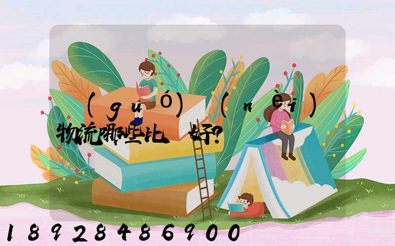 國(guó)內(nèi)物流哪些比較好？