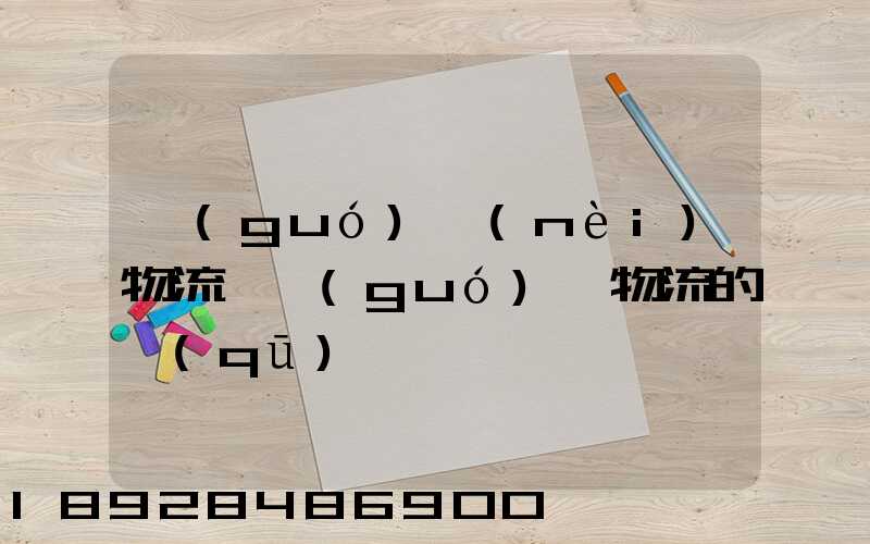 國(guó)內(nèi)物流與國(guó)際物流的區(qū)別