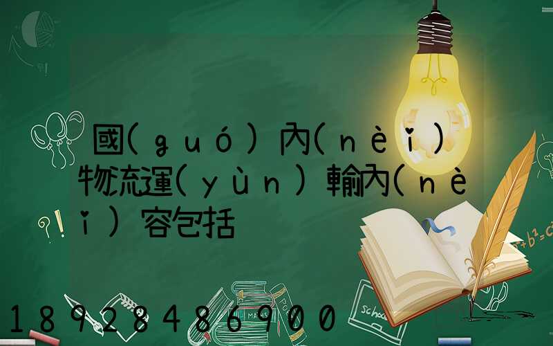 國(guó)內(nèi)物流運(yùn)輸內(nèi)容包括